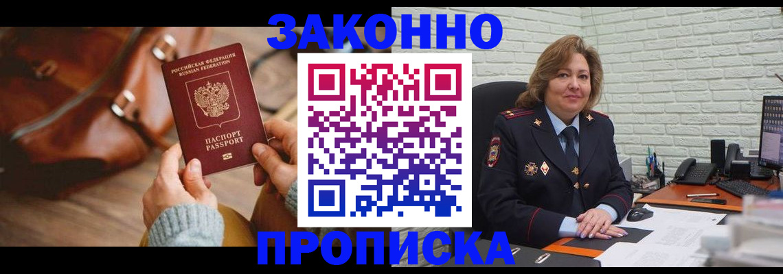 временная регистрация законно в Советской Гавани